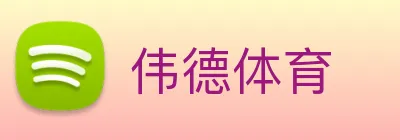 伟德体育 Logo